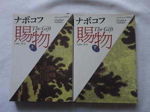 福武文庫『賜物　上下』ウラジーミル・ナボコフ　平成４年　初版　福武書店