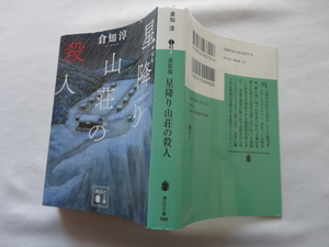 講談社文庫『新装版　星降り山荘の殺人』倉知淳　平成３０年　講談社