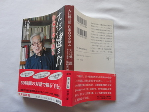 新潮文庫『大江健三郎　作家自身を語る』大江健三郎　聞き手・構成尾崎真理子　平成２５年　初版カバー帯　新潮社