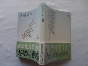 講談社文芸文庫『哀歌』遠藤周作　昭和６３年　初版カバー帯　講談社