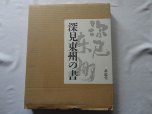 大判豪華本『深見東州の書』深見東州　平成２４年　初版函外筒函　定価１３５００円　求龍堂