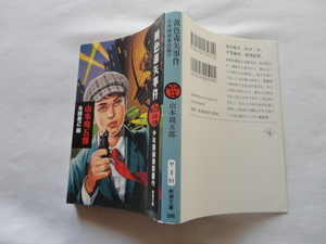 新潮文庫『周五郎少年文庫　黄色毒矢事件　少年探偵春田龍介』山本周五郎　平成３０年　初版　新潮社