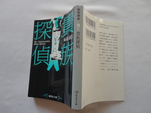 集英社文庫『貴族探偵』麻耶雄嵩　令和５年　集英社