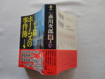 秋田文庫『コミック三毛猫ホームズの事件簿』赤川次郎　平成２３年　初版カバー帯　秋田書店_画像1