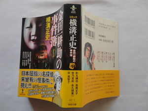 秋田文庫『コミック金田一耕助の事件簿』横溝正史　平成２２年　初版カバー帯　秋田書店