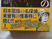 秋田文庫『コミック金田一耕助の事件簿』横溝正史　平成２２年　初版カバー帯　秋田書店_画像2