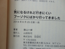 彩図社文庫『気になるけれど行きにくいフーゾクにばかり行ってきました』藤山六輝　平成２６年　初版カバー帯　彩図社_画像7