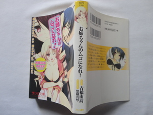 美少女文庫『お姉ちゃんのムコになれ！』青橋由高　悠樹真琴イラスト　平成２３年　初版　フランス書院