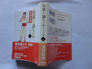 竹書房文庫『世直し源さん　ヨシイエ童話１』業田良家　平成１７年　初版カバー帯　竹書房