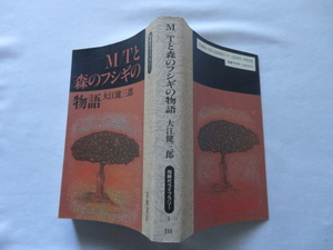 同時代ライブラリー『M/Tと森のフシギの物語』大江健三郎　平成６年　岩波書店