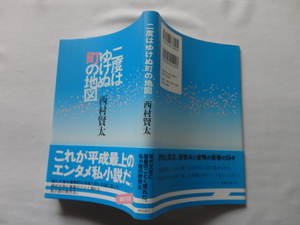 『二度はゆけぬ町の地図』西村賢太　平成１９年　初版カバー帯　角川書店