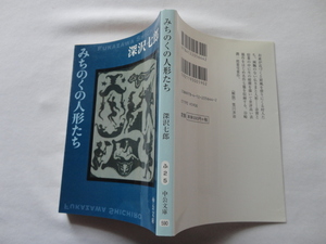 谷崎潤一郎賞受賞作中公文庫『みちのくの人形たち』深沢七郎　平成２４年　改版　中央公論新社