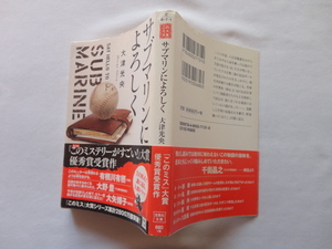 「このミス」大賞優秀賞受賞作宝島社文庫『サブマリンによろしく』大津光史　平成２９年　初版カバー帯　宝島社