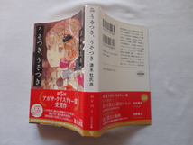 アガサ・クリスティー賞受賞作ハヤカワ文庫『うそつき、うそつき』清水杜氏彦　平成２９年　初版カバー帯　早川書房_画像1