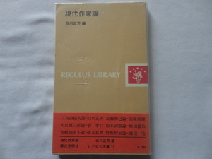 レグルス文庫『現代作家論』白川正芳編　昭和４７年　初版帯ビニールカバー　第三文明社