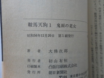 朝日文庫『鞍馬天狗１　鬼面の老女』大佛次郎　昭和５６年　初版カバー帯　朝日新聞社_画像5