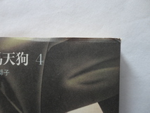 朝日文庫『鞍馬天狗４　角兵衛獅子』大佛次郎　昭和５６年　初版カバー帯　朝日新聞社_画像2