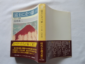 富士見時代小説文庫『富士に立つ影（二）　主人公篇』白井喬二　昭和５６年　初版カバー帯　富士見書房