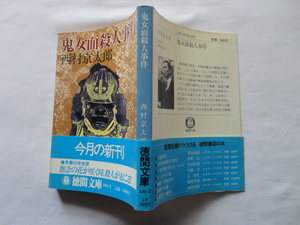 徳間文庫『鬼女面殺人事件』西村京太郎　昭和５６年　帯　徳間書店