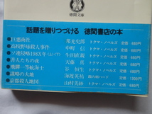 徳間文庫『鬼女面殺人事件』西村京太郎　昭和５６年　帯　徳間書店_画像3