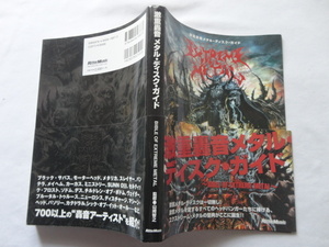 『激重轟音メタル・ディスク・ガイド』山崎智之監修　平成２２年　初版カバー帯　定価２５００円　リットーミュージック