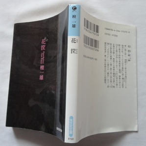 光文社文庫『花筐』檀一雄 平成２９年 初版 光文社の画像1