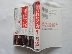 彩図社文庫『定本消されたマンガ』赤田祐一＋ぱるぼら　平成２８年　彩図社