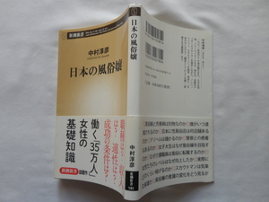 新潮新書『日本の風俗嬢』中村淳彦　平成２６年　帯　新潮社