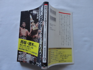 廣済堂新書『昭和プロレスを語ろう！』小佐野景浩/二宮清純　令和２年　初版　廣済堂出版