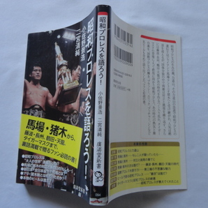 廣済堂新書『昭和プロレスを語ろう！』小佐野景浩/二宮清純 令和２年 初版 廣済堂出版の画像1