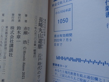 講談社現代新書『長崎丸山遊廓　江戸時代のワンダーランド』赤瀬浩　令和３年　初版カバー帯　講談社_画像6