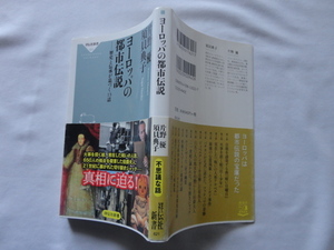 祥伝社新書『ヨーロッパの都市伝説　歴史と伝承が息づく１３話』片野優/須貝典子　令和３年　初版カバー帯　祥伝社