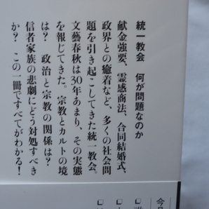 文春新書『統一教会 何が問題なのか』文藝春秋編 令和４年 初版カバー帯 文藝春秋の画像4