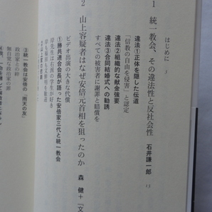 文春新書『統一教会 何が問題なのか』文藝春秋編 令和４年 初版カバー帯 文藝春秋の画像5