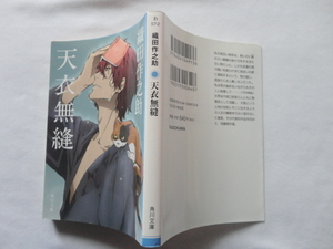 非売品名刺付き角川文庫『天衣無縫』織田作之助　平成２８年　KADOKAWA