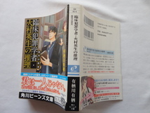 角川ビーンズ文庫『臨床犯罪学者・火村英生の推理　暗号の研究』有栖川有栖　平成２６年　初版カバー帯月報　KADOKAWA_画像1