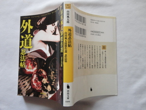 河出文庫『外道忍法帖　山田風太郎傑作選　忍法篇』山田風太郎　令和３年　新装初版　河出書房新社