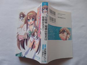 美少女文庫『お嬢様・錦織由梨菜は保健が苦手！』水無瀬さんご　犬洞あんイラスト　平成２２年　初版　フランス書院