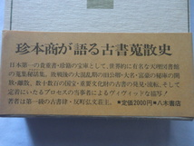 『天理図書館の善本稀書　一古書肆の思い出』反町茂雄　昭和５５年　函帯　定価２０００円　八木書店_画像3