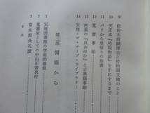 『天理図書館の善本稀書　一古書肆の思い出』反町茂雄　昭和５５年　函帯　定価２０００円　八木書店_画像6