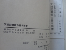 『天理図書館の善本稀書　一古書肆の思い出』反町茂雄　昭和５５年　函帯　定価２０００円　八木書店_画像8