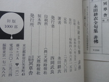 初版１０００部『永田耕衣全句集　非佛』永田耕衣　昭和４８年　外函函帯月報　定価２５００円　冥草舎_画像9