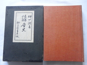 『歴史』榊山潤　昭和１４年　初版函　砂子屋書房