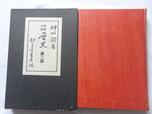 『歴史　第二部』榊山潤　昭和１５年　初版函　砂子屋書房