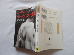 河出文庫『レター・セックスの快楽』下川耿史　平成１０年　初版　河出書房新社