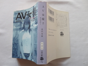 文春文庫『AV女優２　おんなのこ』永沢光雄　平成１４年　初版　文藝春秋