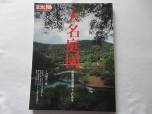 『別冊太陽　大名庭園　武家の美意識ここにあり』白幡洋三郎監修　平成２５年　初版　定価２３００円　平凡社