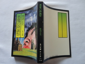 角川文庫１５『悪魔の降誕祭』横溝正史　昭和５１年　角川書店