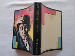 角川文庫４０『金田一耕助の冒険』横溝正史　昭和５１年　角川書店