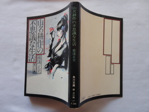 角川文庫４７『山名耕作の不思議な生活』横溝正史　昭和５２年　角川書店